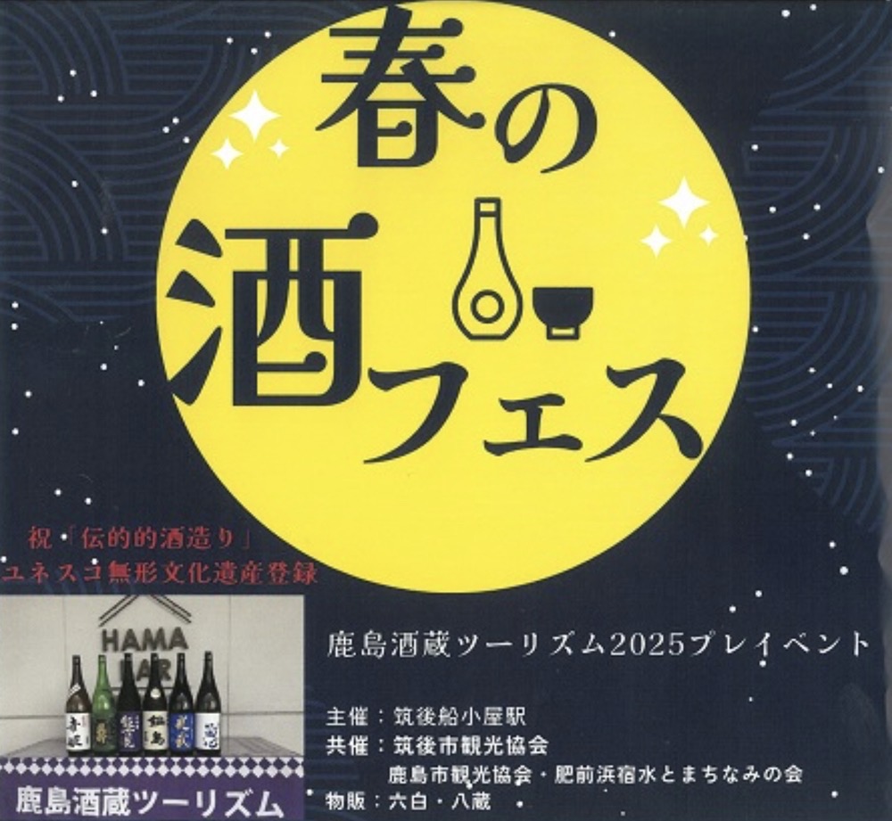 「春の酒フェス」筑後船小屋駅で開催！鹿島酒蔵ツーリズム2025プレイベント