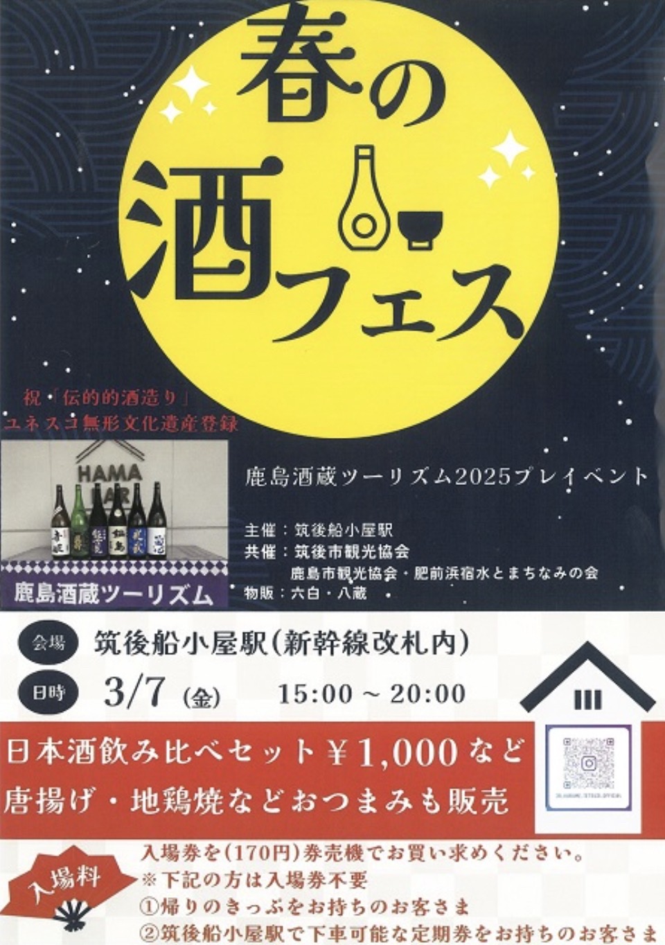 「春の酒フェス」筑後船小屋駅で開催！鹿島酒蔵ツーリズム2025プレイベント