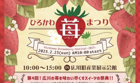 ひろかわ苺まつり2025 イチゴを味わい尽くすスイーツの祭典！たくさんのお店が出店