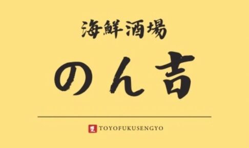 「海鮮酒場のん吉」久留米市に2月20日オープン！豊福鮮魚店が手がける海鮮居酒屋