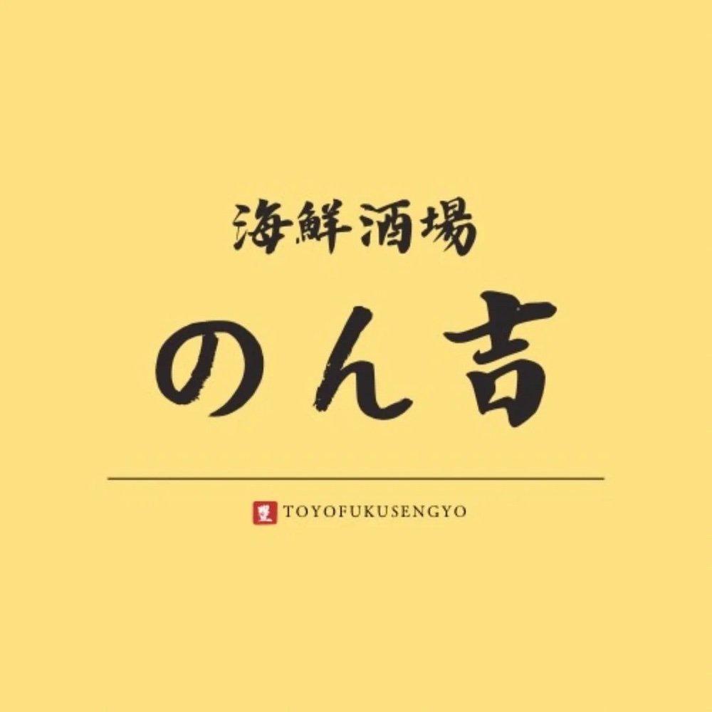 「海鮮酒場のん吉」久留米市に2月20日オープン！豊福鮮魚店が手がける海鮮居酒屋