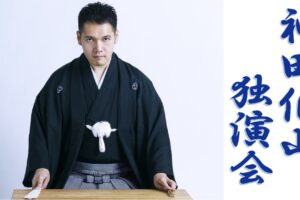 神田伯山が八女市に！「神田伯山 独演会」おりなす八女で開催！