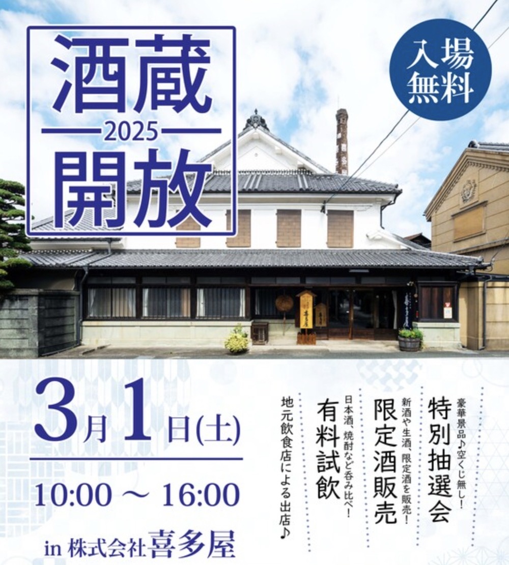 八女「喜多屋 新酒まつり2025」有料試飲、限定酒販売、地元飲食店も出店【入場無料】