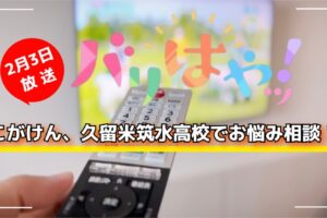 こがけん、久留米筑水高校でお悩み相談！バリはやッ！【2/3放送】