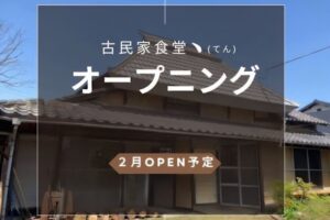 古民家食堂丶（てん）久留米市に2月オープン！