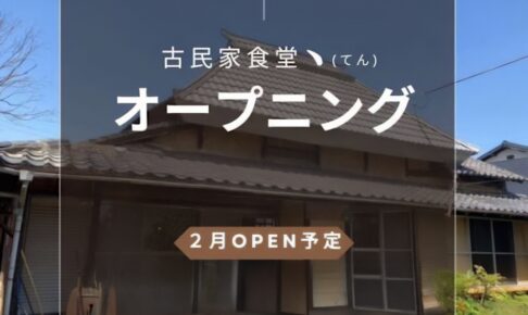 古民家食堂丶（てん）久留米市に2月オープン！