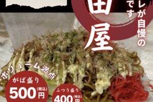 「熊田屋」久留米市に期間限定オープン！秘伝のタレが自慢の焼きそば・オムそば