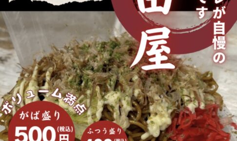 「熊田屋」久留米市に期間限定オープン！秘伝のタレが自慢の焼きそば・オムそば