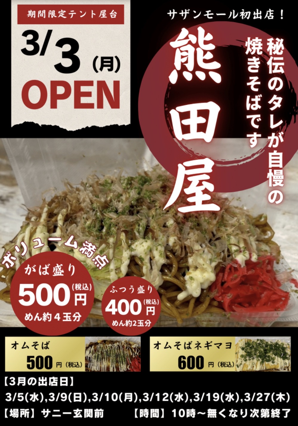 「熊田屋」久留米市に期間限定オープン！秘伝のタレが自慢の焼きそば・オムそば