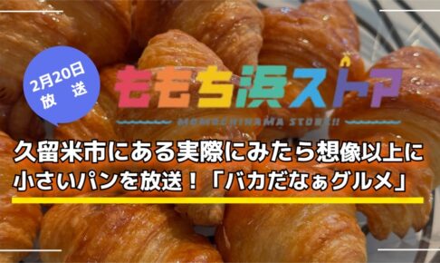 久留米市にある実際にみたら想像以上に小さいパンを放送！ももち浜ストア バカだなぁグルメ