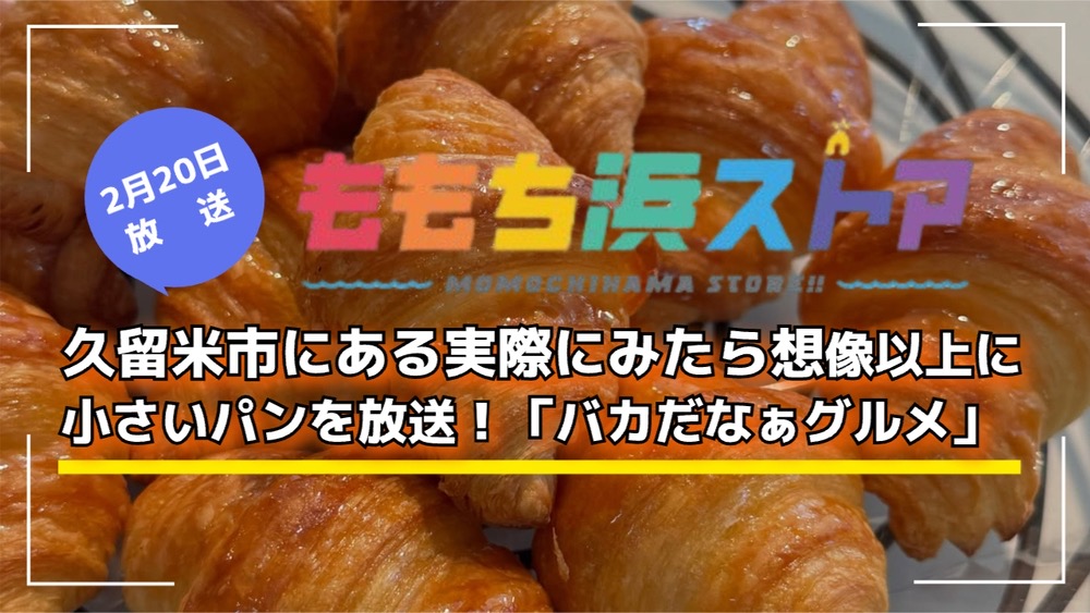 久留米市にある実際にみたら想像以上に小さいパンを放送！ももち浜ストア バカだなぁグルメ