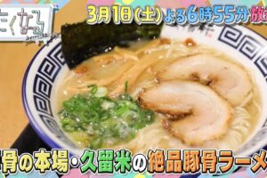 久留米の激うまラーメン店を放送！豚骨の本場 ラーメンの名店揃い！たくなる