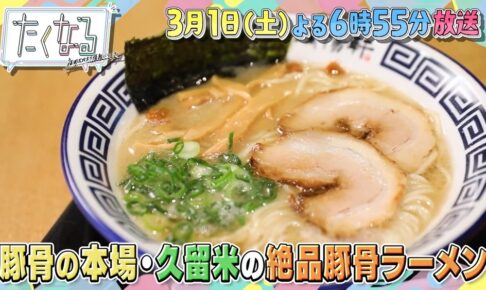 久留米の激うまラーメン店を放送！豚骨の本場 ラーメンの名店揃い！たくなる