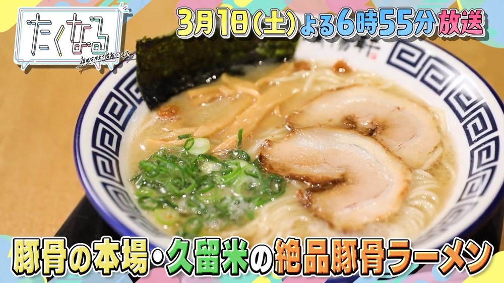 久留米の激うまラーメン店を放送！豚骨の本場 ラーメンの名店揃い！たくなる