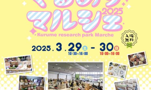 「くるめりマルシェ2025」県内外からたくさんのお店が出店！ハンドメイド作品が集まる