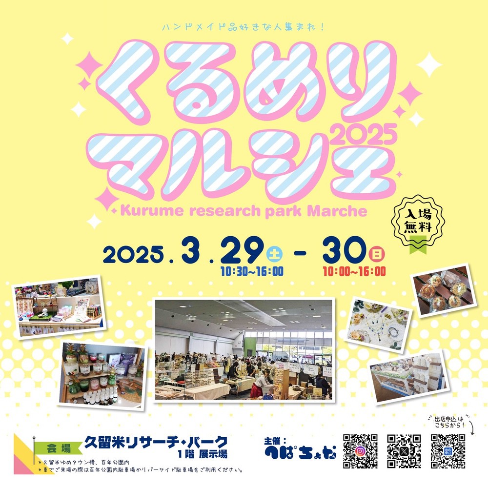 「くるめりマルシェ2025」県内外からたくさんのお店が出店！ハンドメイド作品が集まる