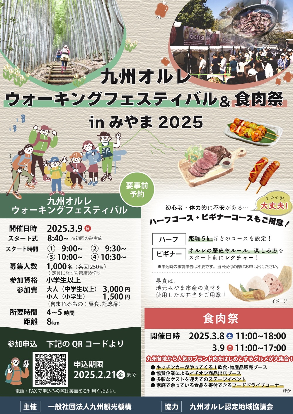 九州オルレウォーキングフェスティバル＆食肉祭 in みやま2025