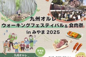 「食肉祭」も同時開催！九州オルレウォーキングフェスティバルin みやま2025