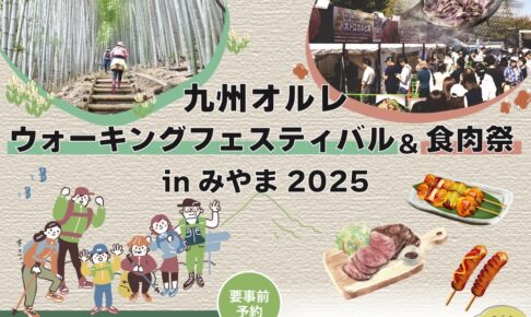 「食肉祭」も同時開催！九州オルレウォーキングフェスティバルin みやま2025