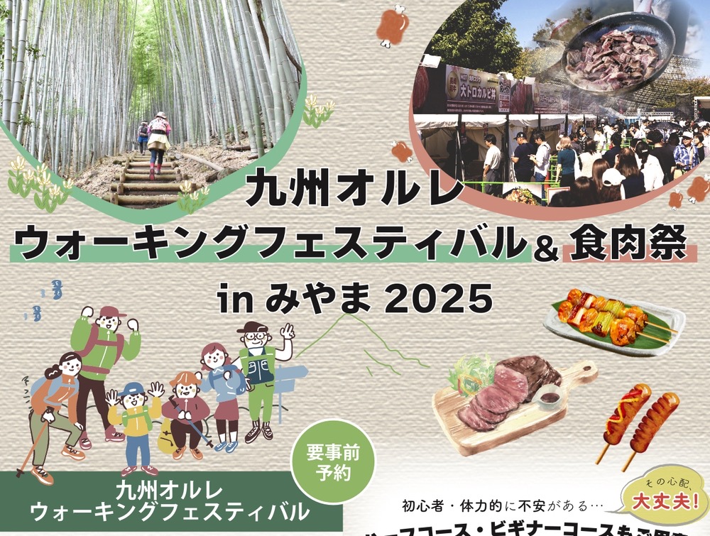 「食肉祭」も同時開催！九州オルレウォーキングフェスティバルin みやま2025