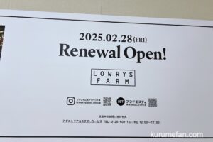 LOWRYS FARM ゆめタウン久留米 2/28リニューアルオープン！オープニングイベント開催