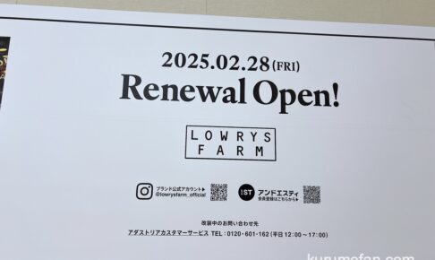 LOWRYS FARM ゆめタウン久留米 2/28リニューアルオープン！オープニングイベント開催