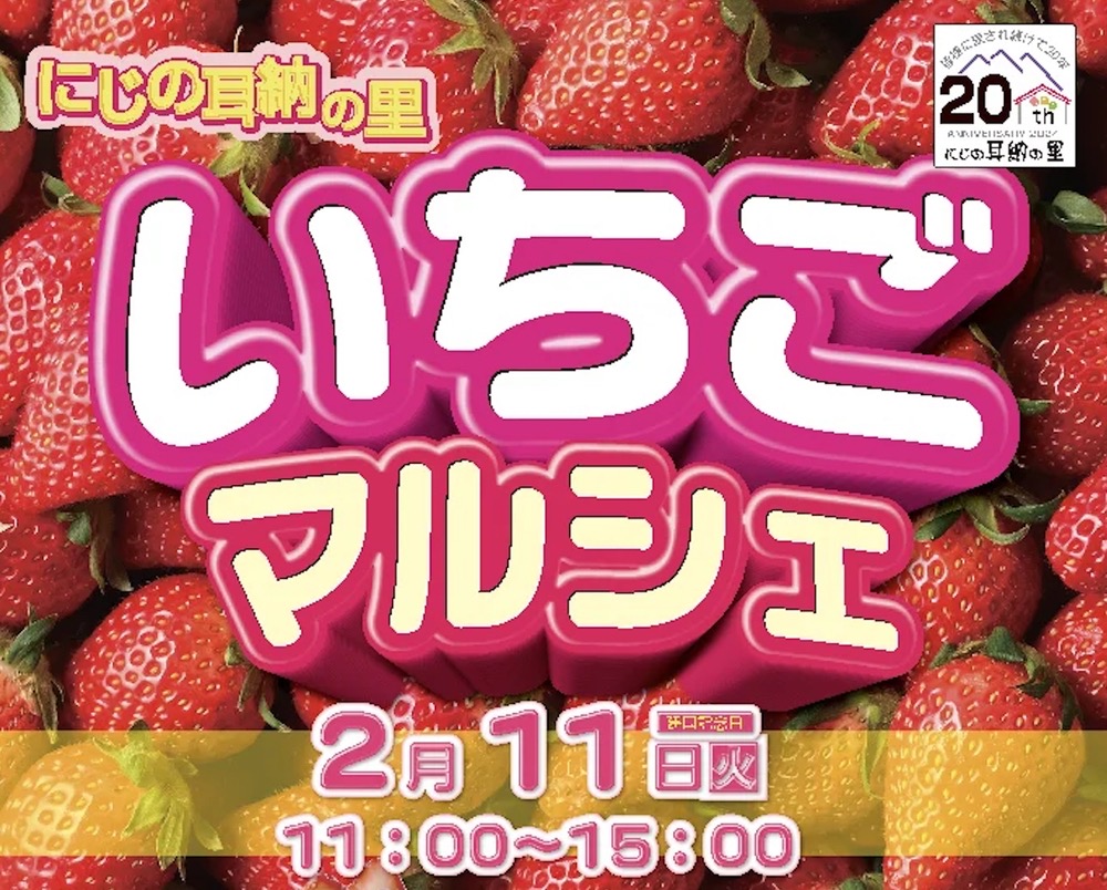 にじの耳納の里「いちごマルシェ」いちごスイーツを楽しめる！フラワーバレンタインも同時開催