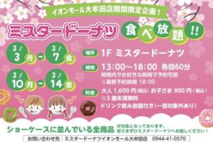 ミスタードーナツ食べ放題！イオンモール大牟田店期間限定企画！3月も開催