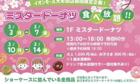 ミスタードーナツ食べ放題！イオンモール大牟田店期間限定企画！3月も開催