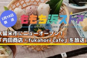 久留米市にニューオープン「内田商店・fukahori cafe」を放送！ももち浜ストア