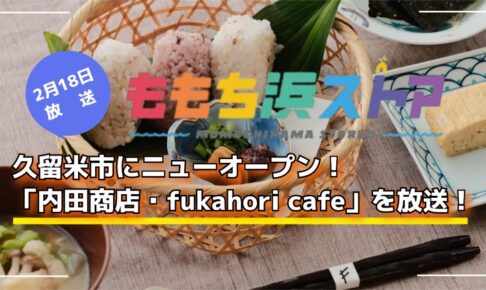 久留米市にニューオープン「内田商店・fukahori cafe」を放送！ももち浜ストア