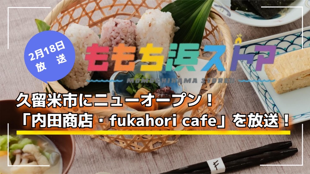 久留米市にニューオープン「内田商店・fukahori cafe」を放送！ももち浜ストア