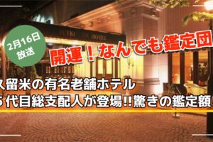 「開運！なんでも鑑定団」久留米の老舗ホテル総支配人登場！驚きの鑑定額!?