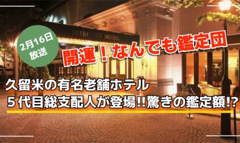 「開運！なんでも鑑定団」久留米の老舗ホテル総支配人登場！驚きの鑑定額!?