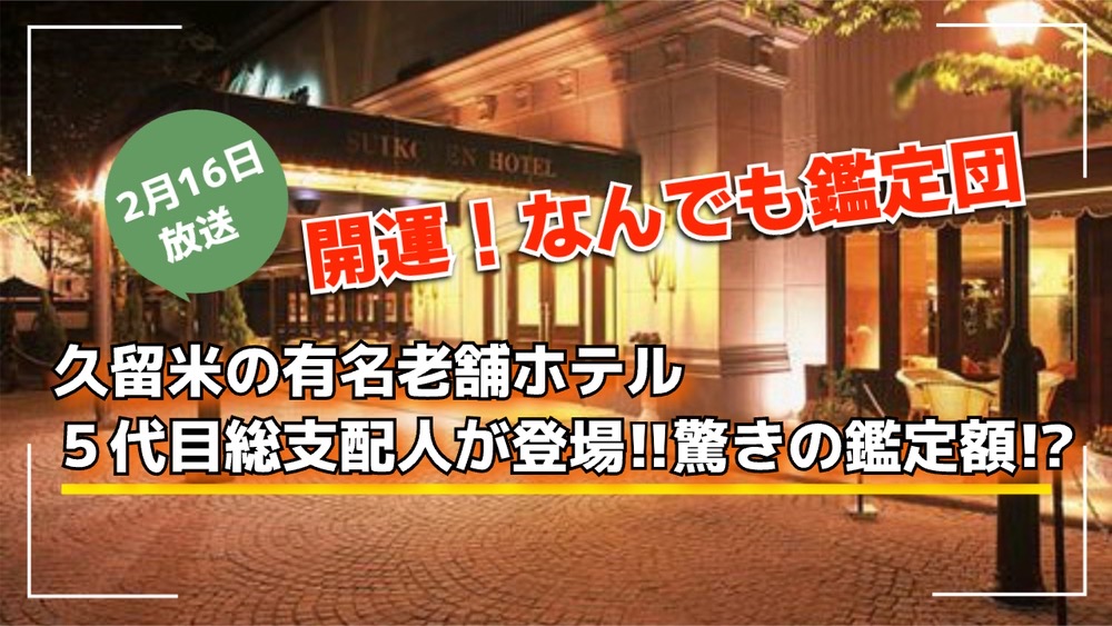 「開運！なんでも鑑定団」久留米の老舗ホテル総支配人登場！驚きの鑑定額!?