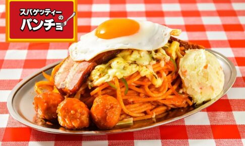 「スパゲッティーのパンチョ西鉄久留米店」久留米市に3月オープン！ナポリタン専門店