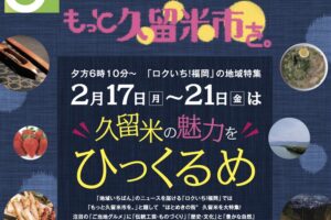 NHK福岡で久留米市を大特集!「もっと久留米市を。」2月17～21日放送！