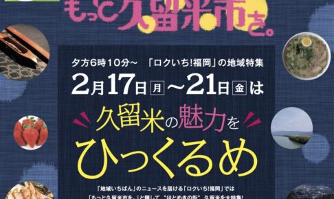 NHK福岡で久留米市を大特集!「もっと久留米市を。」2月17～21日放送！