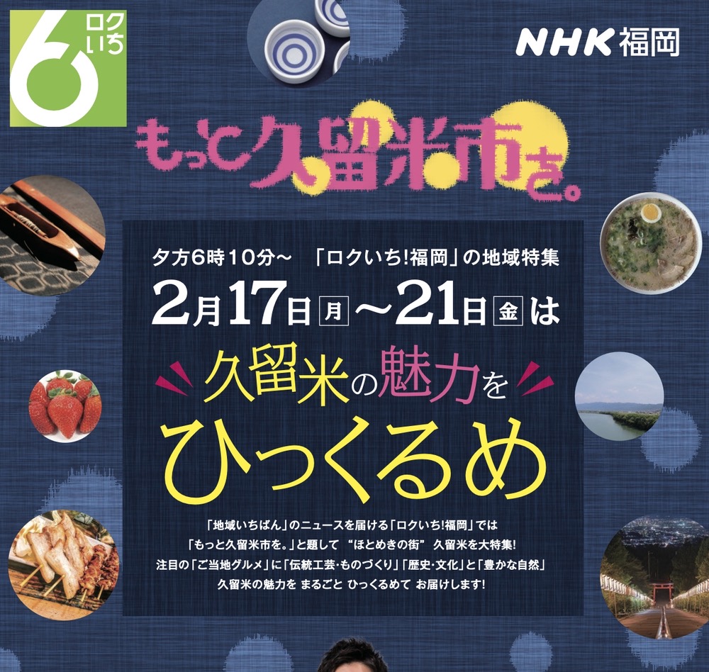 NHK福岡で久留米市を大特集!「もっと久留米市を。」2月17～21日放送！