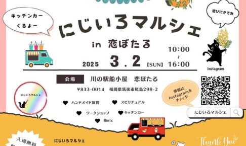 筑後「にじいろマルシェin恋ぼたる」キッチンカーやハンドメイドなど多数のお店が出店！