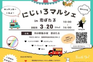 筑後「にじいろマルシェin恋ぼたる」キッチンカーなど30店舗が出店！