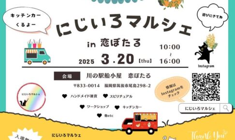 筑後「にじいろマルシェin恋ぼたる」キッチンカーなど30店舗が出店！