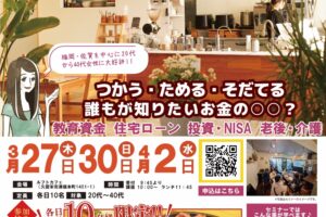 【久留米市】お金の早わかりセミナーIN ルフトカフェ！参加費無料で選べる豪華ランチ付き!!