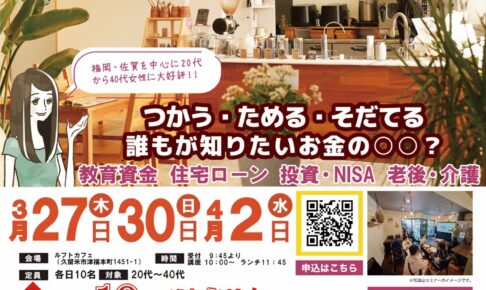 【久留米市】お金の早わかりセミナーIN ルフトカフェ！参加費無料で選べる豪華ランチ付き!!