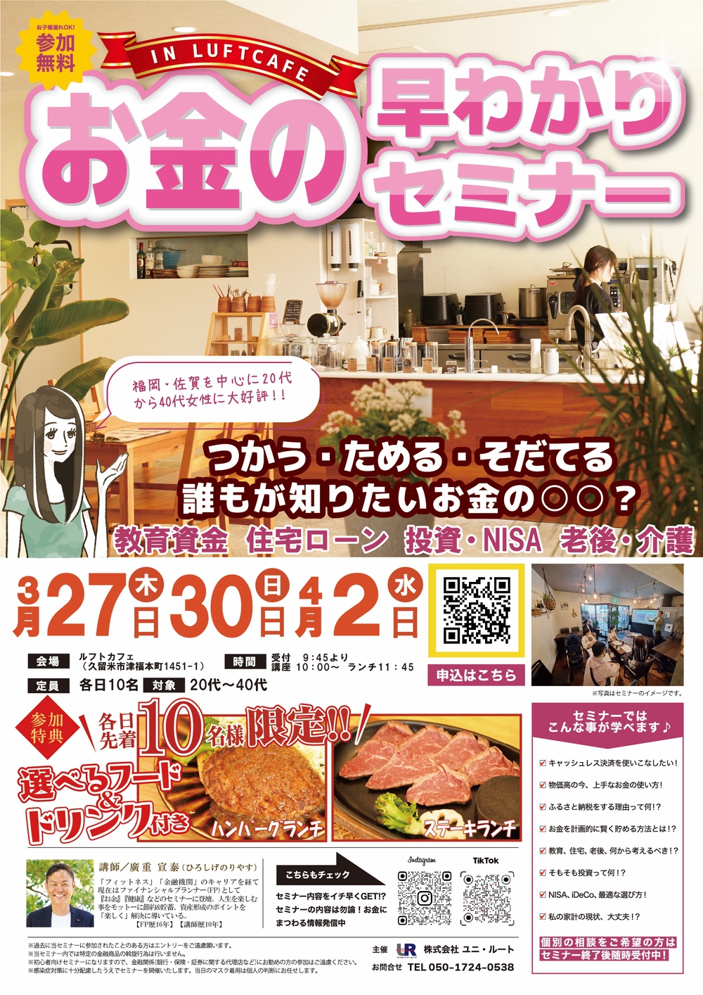 【久留米市】お金の早わかりセミナーIN ルフトカフェ！参加費無料で選べる豪華ランチ付き!!