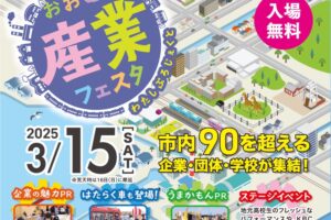 おおむた産業フェスタ 市内90超の企業・団体・学校が集結！美味しいものが勢揃い！