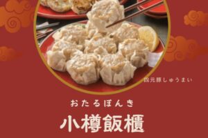 「小樽ぼんき」久留米市に期間限定オープン！四元豚焼売など本場中華料理を楽しめる