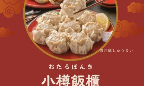 「小樽ぼんき」久留米市に期間限定オープン！四元豚焼売など本場中華料理を楽しめる