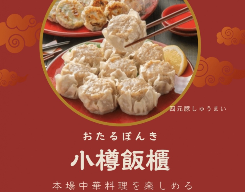 「小樽ぼんき」久留米市に期間限定オープン！四元豚焼売など本場中華料理を楽しめる