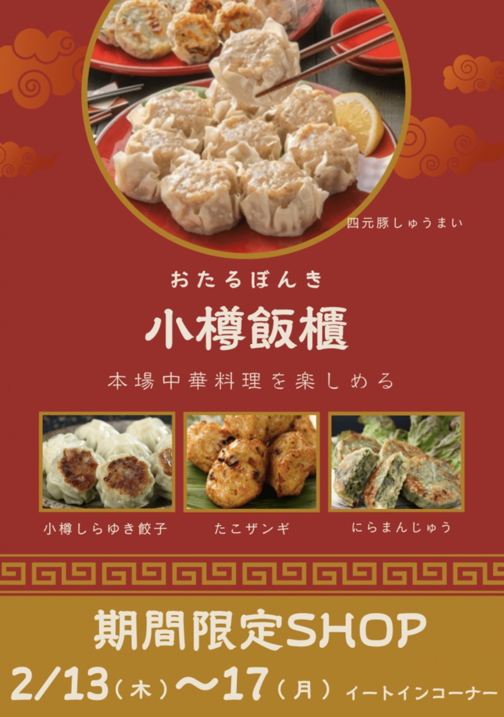 「小樽ぼんき」久留米市に期間限定オープン！四元豚焼売など本場中華料理を楽しめる